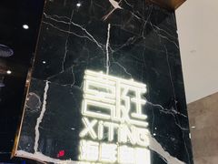 -喜庭海鲜自助(来福士店)