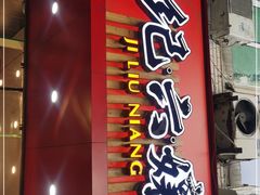 门面-王浩儿纪六孃甜皮鸭(东大街店)