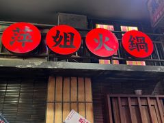 -萍姐火锅·公路夜市(南京新街口店)