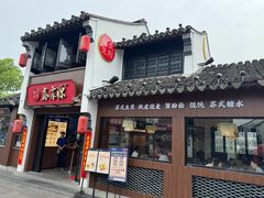 -鑫震源·苏式大虾生煎(山塘街店)
