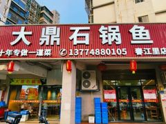 -大鼎石锅鱼(春江里店)