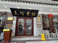 -民信老铺(华盖路店)