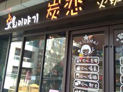 门面-炭恋火炉烤肉(凌云一街坊店)