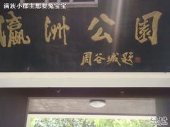 -瀛洲公园