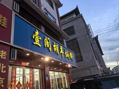 -壹阁胡羊焖饼(敦煌夜市店)