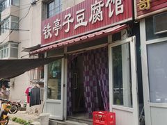-铁亭子豆腐馆(振兴街店)