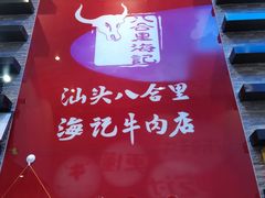门面-八合里潮汕鲜牛肉火锅(深圳海岸城店)