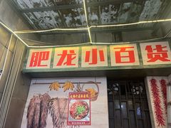 -肥龙火锅(南坪店)