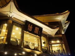 -怡园饭店-餐厅(四望亭店)