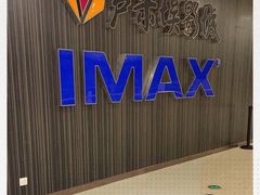 -卢米埃影城(合生广场IMAX店)