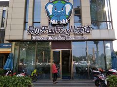 -易贝乐成长中心(三林中心)
