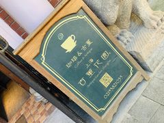 -古董花园(思南路42弄小区店)