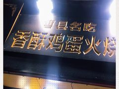 -曹县名吃香酥鸡蛋火烧(芙蓉街店)