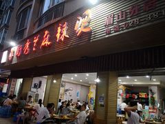门面-学街秀兰麻辣烫(眉山分店)