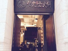 门面-仁虎老火锅(黄泥磅店)