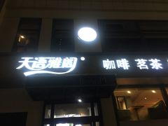门面-天语雅阁(崇安寺店)