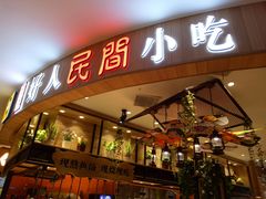 门面-好人民间小吃·番茄鱼酸菜鱼(木渎悠方店)