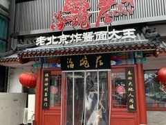 门面-海碗居(牡丹园店)