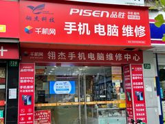 -千机网·翎杰手机电脑维修中心(上海海阳路店)