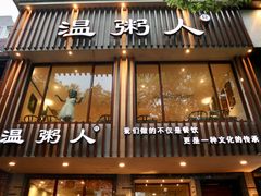 门面-温粥人(春晖路店)