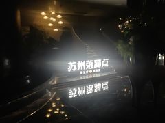 -唐宫足道·SPA·住宿24H会所(木渎店)