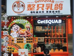 -整只乳鸽GetSQUAB(西华路店)