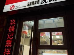 -奉天玖福记沈阳鸡架(大西菜行店)
