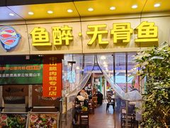 -鱼醉无骨鱼·中山脆肉鲩(荔湾路店)