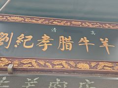 -刘纪孝腊牛羊肉(北广济街店)