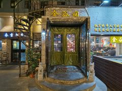 -金谷园饺子·烧烤(人大总店)