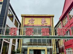 -君豪蟹都·湖景·农家乐(蟹舫苑店)