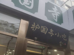 门面-常兴顺小吃(草房店)