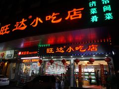 门面-旺达·福州菜(正大广场店)