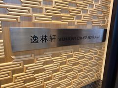 -逸林轩中餐厅(中信泰富朱家角锦江酒店)