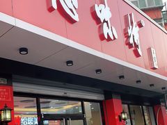 门面-思味特(纬一路店)