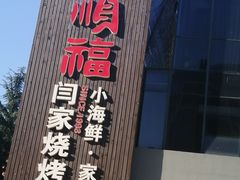 -大闫家烧烤·小海鲜家常菜(郑庄店)