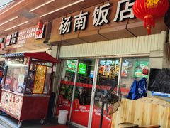 -杨南饭店·二十五年闽菜馆(凤湖新城一店)