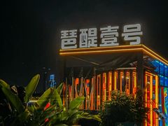 -琶醍壹号•潮菜江景餐吧