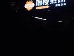 -南楼煎饼(南楼总店)