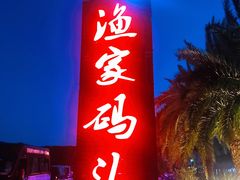 门面-南燕湾渔家码头