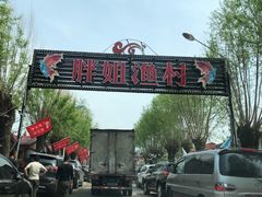 -胖姐渔村(中源大道店)