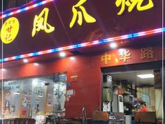 门面-甘记凤爪烧烤(司门口黄鹤楼地铁站店)