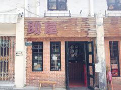 -助屋(厦大店)