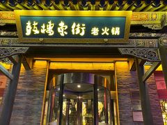 -鼓楼东街老火锅(鼓楼店)