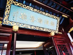 门面-绿波廊(豫园店)