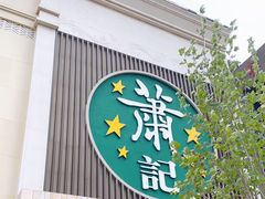 门面-萧记三鲜烩面(黄河南路店)