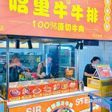 牛排小摊大味道