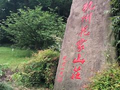 -杭州花家山庄