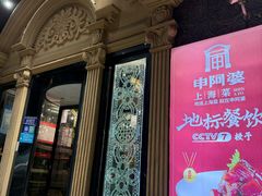 -申阿婆·上海菜·小海鲜(国展店)