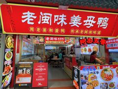 -老闽味姜母鸭·煎蟹闽菜餐厅(曾厝垵地标店)